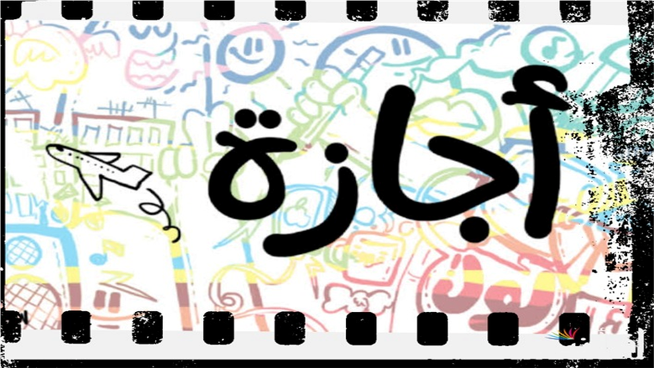 هل يوم الأحد عطلة رسمية؟.. تعرف على موقفك من العمل أونلاين للموظفين والعمال